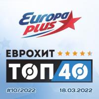 Europa Plus EuropHit Top 40 [2022-03-18] MP3