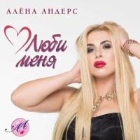 Алена Андерс - Люби меня (2023) MP3