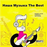 Наша Музыка The Best (2023) MP3