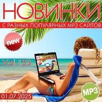 Новинки С Разных Популярных MP3 Сайтов Vol.153 (2025) MP3