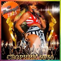 50/50 [323] (2025) MP3