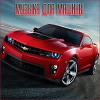 Музыка для разных популярных mp3 сайтов (Vol.128) (2025) MP3