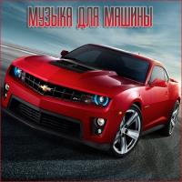 Музыка для разных популярных mp3 сайтов Vol.121 (2025) MP3 Музыка для разных популярных mp3 сайтов Vol.121 (2025) MP3