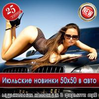 Июльские новинки 50x50 в авто (2025) MP3 Июльские новинки 50x50 в авто (2025) MP3